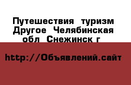 Путешествия, туризм Другое. Челябинская обл.,Снежинск г.